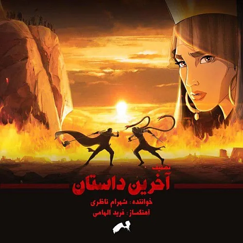 Akharin Dastan Shahram Nazeri